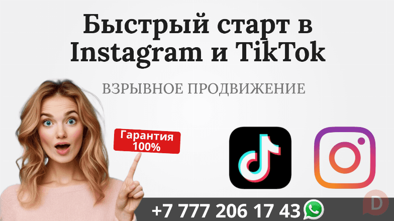 Быстрый старт в сетях Instagram и TikTok!! Алматы - изображение 1