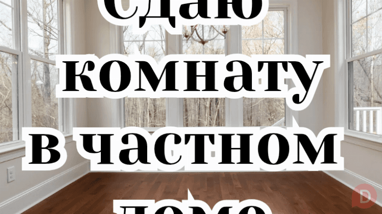 Сдаю комнату в частном доме, р-он Азия Молл, б/п Bishkek - изображение 1