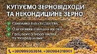 Закупівля некондиційного зерна і відходів зернових