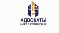 Налоговые адвокаты, Москва