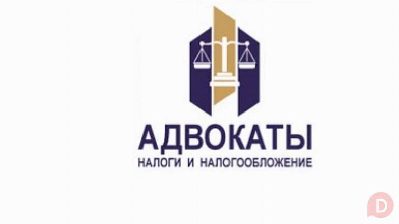 Налоговые адвокаты, Москва Moscow - изображение 1
