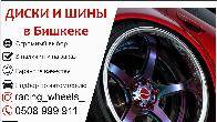 Диски и шины в Бишкеке