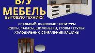 Куплю Б/У мебель, спальные, кухонные гарнитуры, холодильник