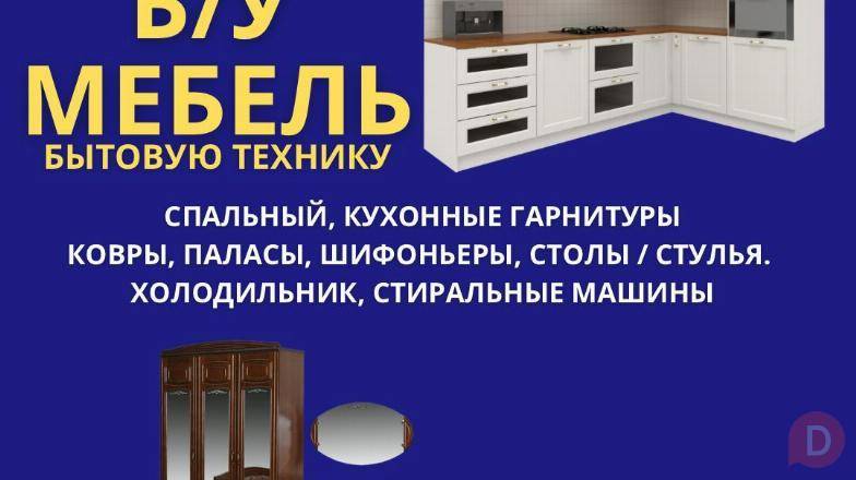 Куплю Б/У мебель, спальные, кухонные гарнитуры, холодильник Бишкек - изображение 1
