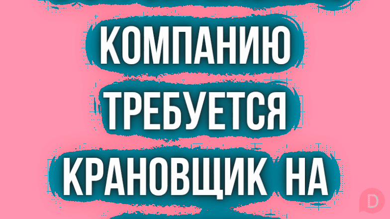 В строительную компанию требуется крановщик на Ивановец. Bishkek - изображение 1