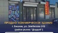 Продаю! коммерческое здание, на центр. улице города район рынка