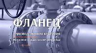 ФЛАНЕЦ: лидер в производстве и продаже деталей трубопровода
