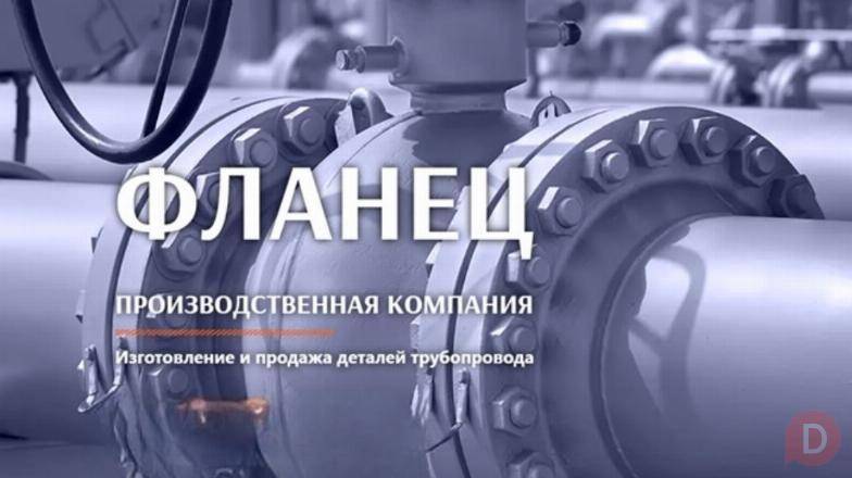 ФЛАНЕЦ: лидер в производстве и продаже деталей трубопровода Коломна - изображение 1