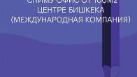 Сниму офис (от 100м2) в центре Бишкека (международная компания) на дли