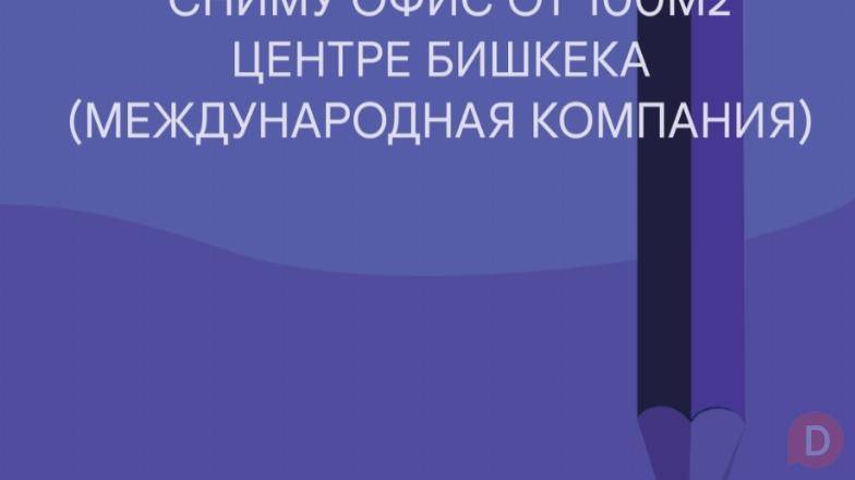 Сниму офис (от 100м2) в центре Бишкека (международная компания) на дли Bishkek - изображение 1