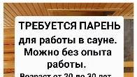 Требуется парень для работы в сауне.
