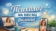 Психолог на месяц