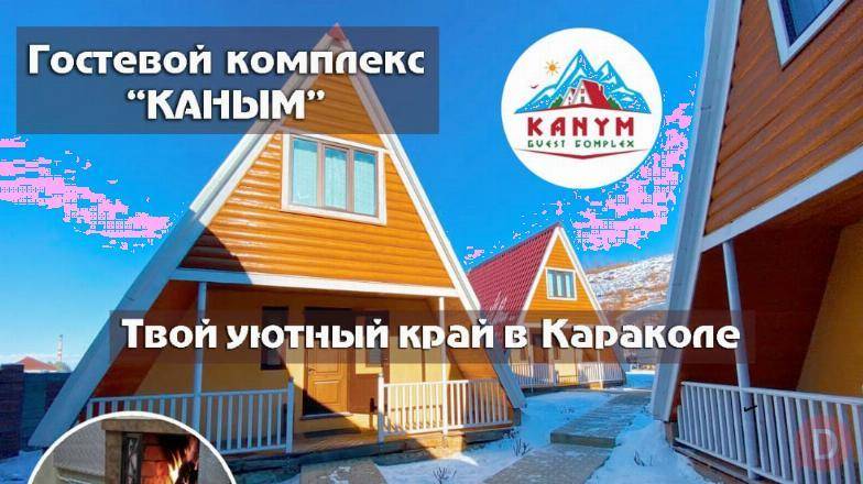 Гостевые коттеджи с камином «Каным» в Караколе Bishkek - изображение 1