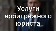 Услуги арбитражного юриста в Перми