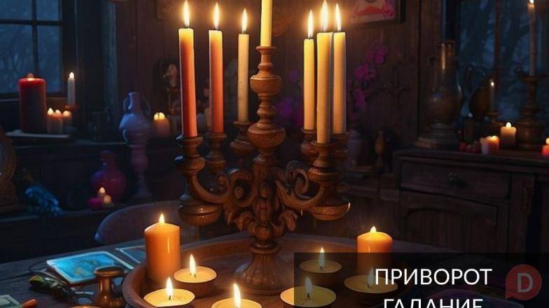 Магическая помощь в Киеве. Любовное гадание. Снятие негатива. Киев - изображение 1