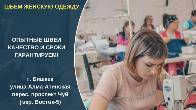 В швейный цех требуется заказчик. Шьем женскую одежду