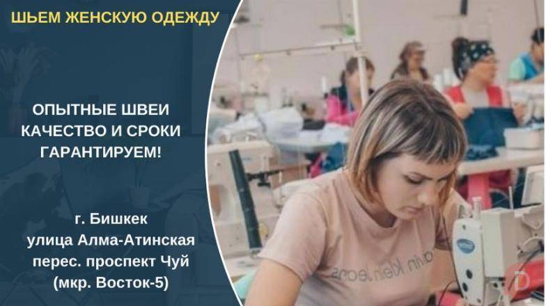 В швейный цех требуется заказчик. Шьем женскую одежду Bishkek - изображение 1