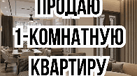 Продаю 1-комнатную квартиру, ПСО, р-он Пишпека, бп
