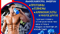 Спортивное питание для мышечной массы, силы, выносливости, энергии!