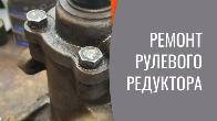 Ремонт рулевого редуктора