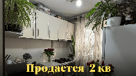 Продается 2‑комнатная квартира, 5микр. Сш№3 в шаговой доступности школ