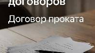 Проверка и составление договоров проката в Перми