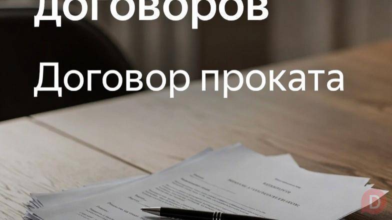 Проверка и составление договоров проката в Перми Пермь - изображение 1