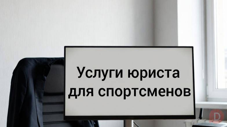 Услуги юриста для спортсменов в Перми Пермь - изображение 1