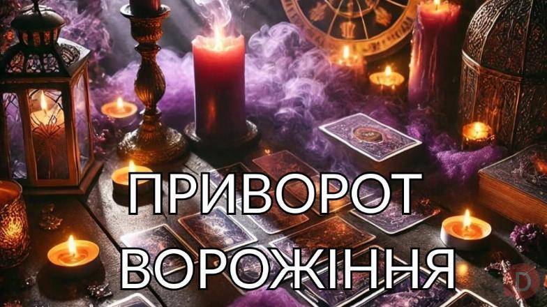 Магічна допомога в Києві. Любовне ворожіння. Зняття негативу. Киев - изображение 1