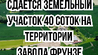 Сдается земельный участок 40 соток, на территории завода Фрунзе