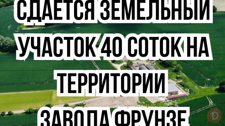 Сдается земельный участок 40 соток, на территории завода Фрунзе Bishkek - изображение 1