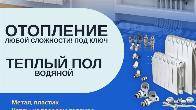 Теплый пол. Отопление любой сложности в Бишкеке