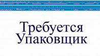 Требуется специалист на упаковку швейной продукции