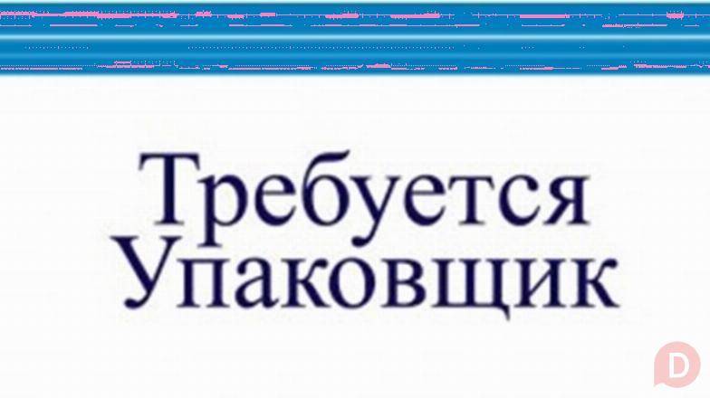 Требуется специалист на упаковку швейной продукции Bishkek - изображение 1