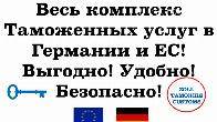 Таможенный брокер в Германии и ЕС — быстрое оформление грузов