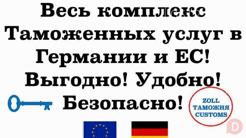Таможенный брокер в Германии и ЕС — быстрое оформление грузов Луцк - изображение 1