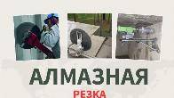 Алмазная резка и бурение в Бишкеке, Соокулуке, Беловодске