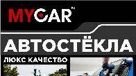 Автостёкла люкс качества. Профессиональная установка.