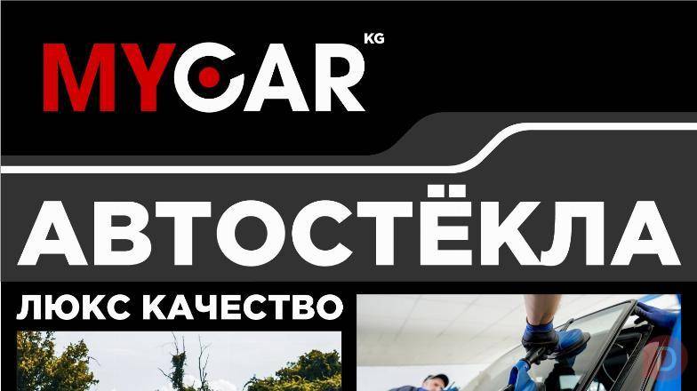Автостёкла люкс качества. Профессиональная установка. Бишкек - изображение 1