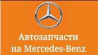 Автозапчасти на Mercedes-Benz из Германии б/у, оригинал