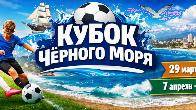 Приглашаем на детский футбольный турнир в Сочи «Кубок Чёрного моря»