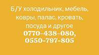 Куплю Б/У холодильник, мебель, ковры, палас, кровать, посуда и другое.