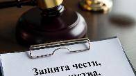 Защита чести, достоинства и деловой репутации для юр. лиц в Перми