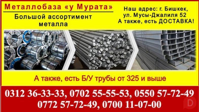 Металл Бишкек Металл «у Мурата». Металлопрокат в Бишкеке Бишкек - изображение 1