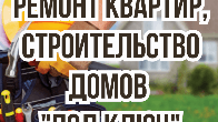 Ремонт квартир "Под ключ". Строим дома "Под ключ".