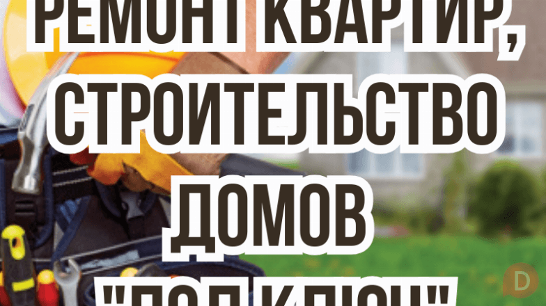 Ремонт квартир "Под ключ". Строим дома "Под ключ". Бишкек - изображение 1