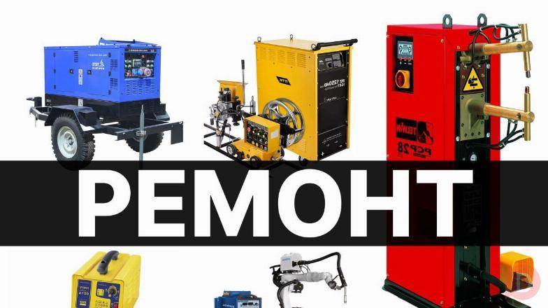 Ремонт сварочных аппаратов Москва - изображение 1