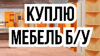 Куплю б/у мебель! Шкафы, ковры. Холодильники, стиральные машины и т.д
