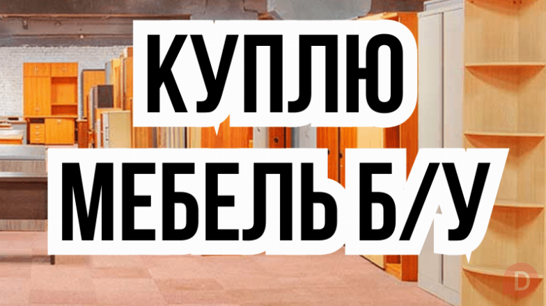 Куплю б/у мебель! Шкафы, ковры. Холодильники, стиральные машины и т.д Bishkek - изображение 1