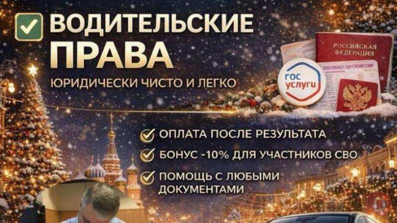 Официальное оформление водительских прав без очередей и с личным сопро Moscow - изображение 1